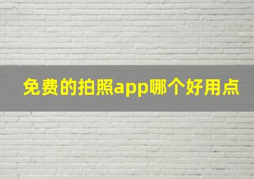 免费的拍照app哪个好用点