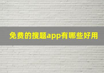 免费的搜题app有哪些好用