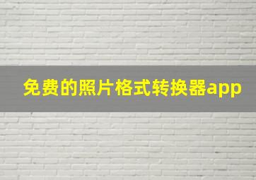 免费的照片格式转换器app