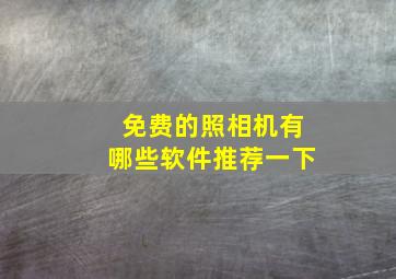 免费的照相机有哪些软件推荐一下