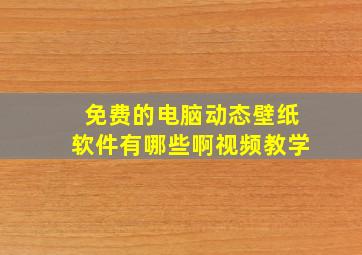 免费的电脑动态壁纸软件有哪些啊视频教学