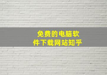 免费的电脑软件下载网站知乎