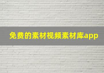 免费的素材视频素材库app