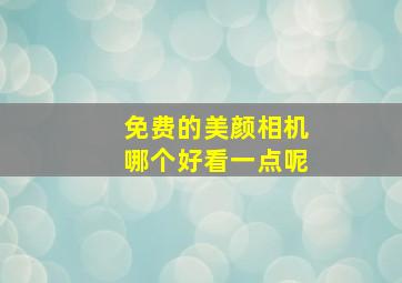 免费的美颜相机哪个好看一点呢