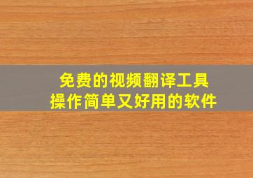 免费的视频翻译工具操作简单又好用的软件