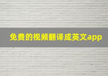 免费的视频翻译成英文app