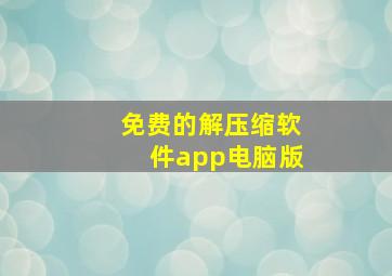 免费的解压缩软件app电脑版