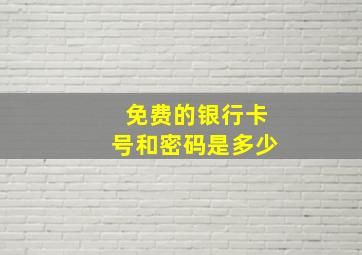 免费的银行卡号和密码是多少