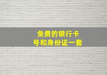 免费的银行卡号和身份证一套