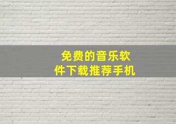 免费的音乐软件下载推荐手机