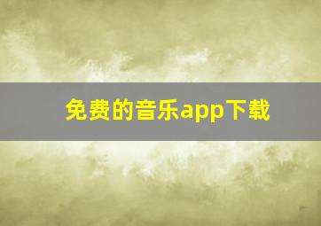 免费的音乐app下载