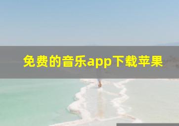 免费的音乐app下载苹果