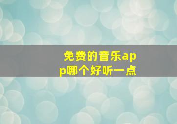 免费的音乐app哪个好听一点