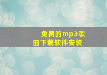 免费的mp3歌曲下载软件安装