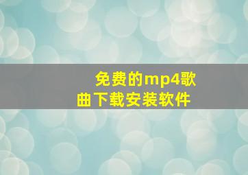 免费的mp4歌曲下载安装软件