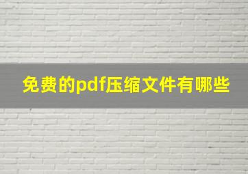 免费的pdf压缩文件有哪些