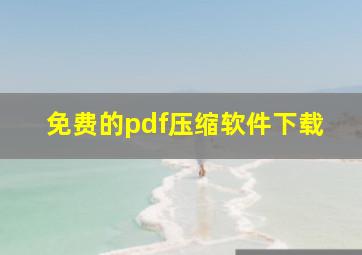 免费的pdf压缩软件下载