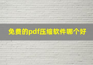 免费的pdf压缩软件哪个好