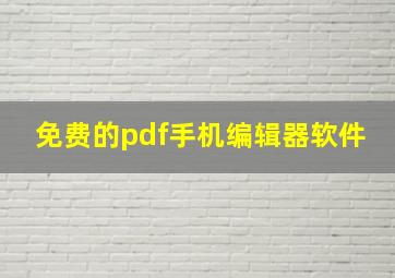 免费的pdf手机编辑器软件