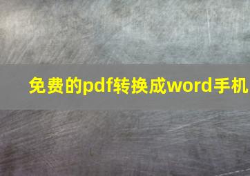 免费的pdf转换成word手机