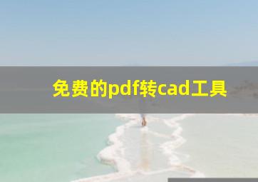 免费的pdf转cad工具