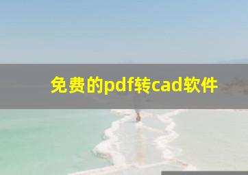 免费的pdf转cad软件