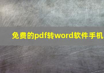 免费的pdf转word软件手机