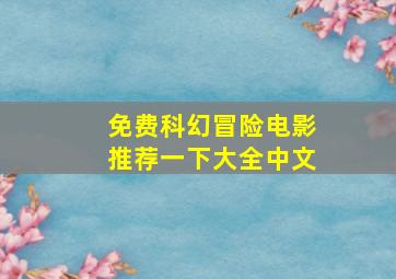 免费科幻冒险电影推荐一下大全中文