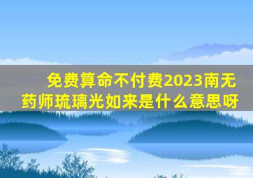 免费算命不付费2023南无药师琉璃光如来是什么意思呀