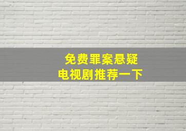 免费罪案悬疑电视剧推荐一下