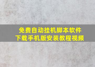 免费自动挂机脚本软件下载手机版安装教程视频