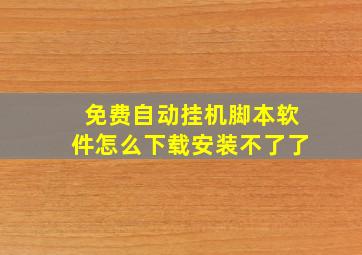 免费自动挂机脚本软件怎么下载安装不了了