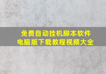 免费自动挂机脚本软件电脑版下载教程视频大全