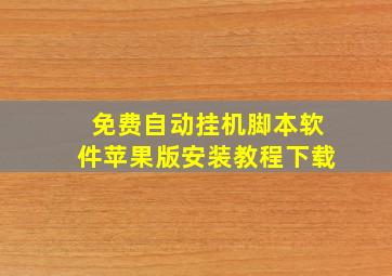 免费自动挂机脚本软件苹果版安装教程下载