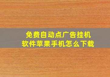 免费自动点广告挂机软件苹果手机怎么下载