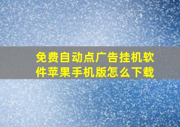 免费自动点广告挂机软件苹果手机版怎么下载