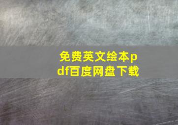 免费英文绘本pdf百度网盘下载