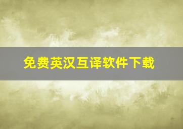 免费英汉互译软件下载