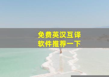 免费英汉互译软件推荐一下