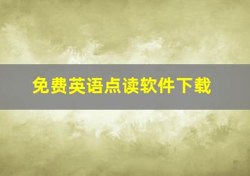 免费英语点读软件下载