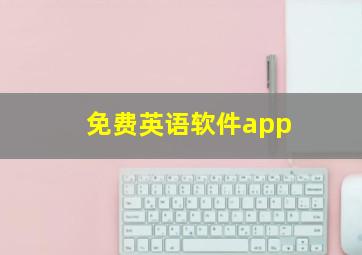 免费英语软件app