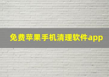 免费苹果手机清理软件app