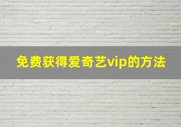 免费获得爱奇艺vip的方法