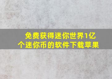 免费获得迷你世界1亿个迷你币的软件下载苹果