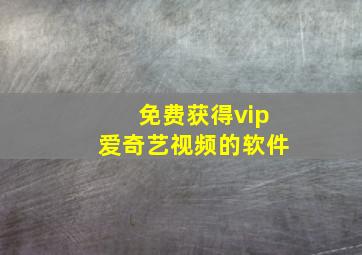 免费获得vip爱奇艺视频的软件