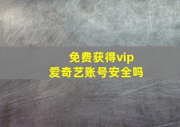 免费获得vip爱奇艺账号安全吗