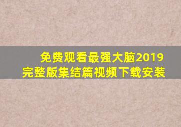 免费观看最强大脑2019完整版集结篇视频下载安装