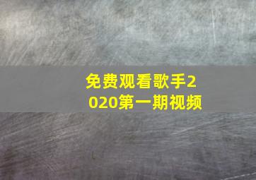 免费观看歌手2020第一期视频