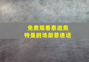 免费观看泰迦奥特曼剧场版普通话