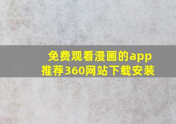 免费观看漫画的app推荐360网站下载安装